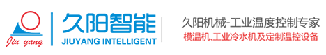 模溫機_高光模溫機_非標定制模溫機_久陽模溫機銷售廠家電話-廣東久陽智能裝備有限公司