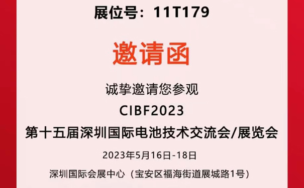 【邀請函】久陽能誠邀您蒞臨2023年深圳國際電池技術(shù)交流展覽會